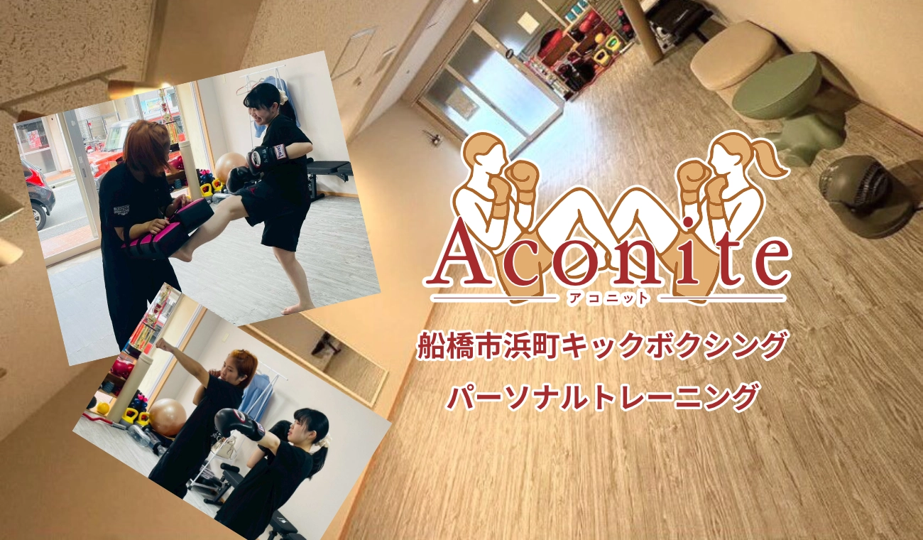 船橋市浜町キックボクシング パーソナルトレーニング Aconite -アコニット- TOP